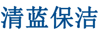 北京清蓝保洁公司